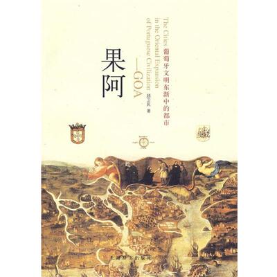 【正版书籍】 果阿 顾卫民　著 上海辞书出版社