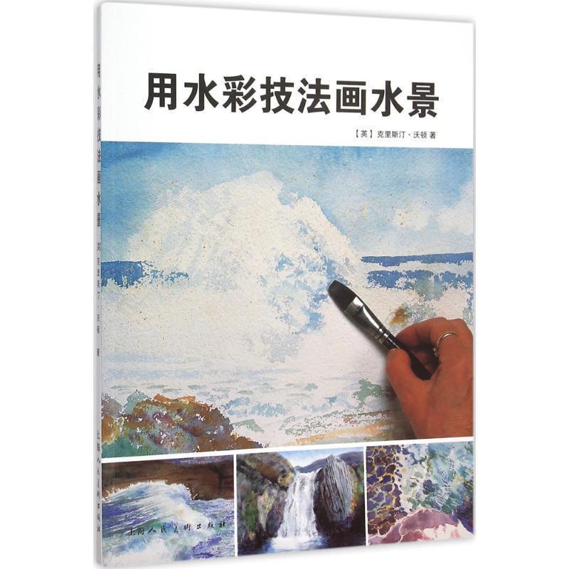 【正版书籍】 用水彩技法画水景-W (英)沃顿 著,王施佳 译 上海人民美术出版社