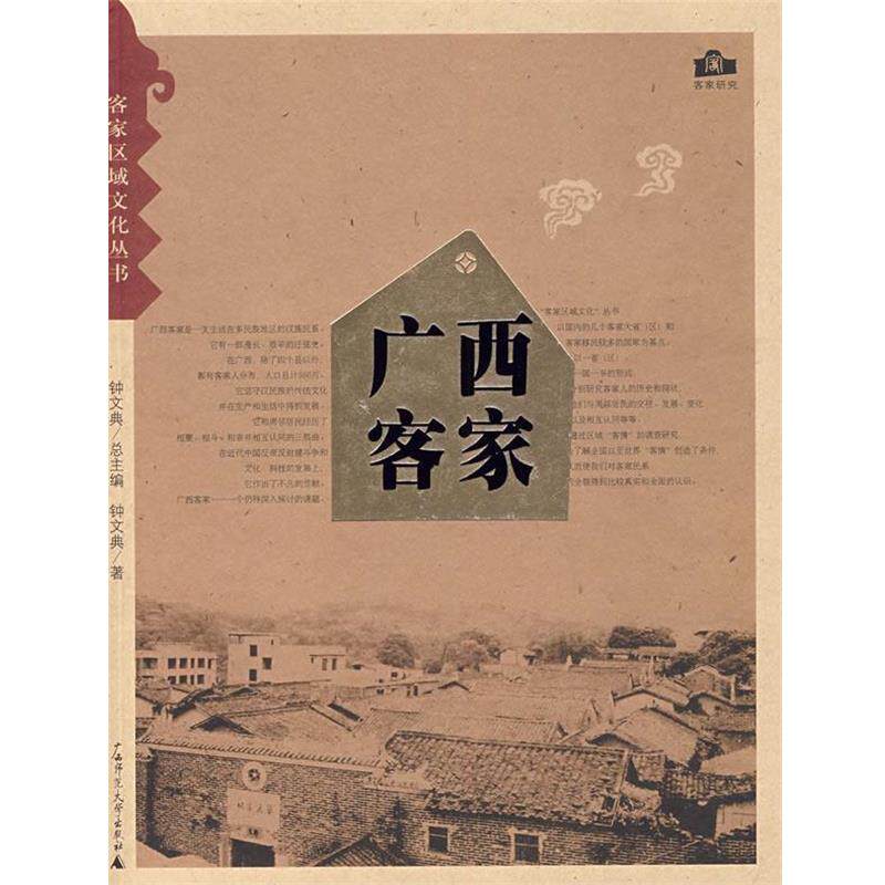 【正版书籍】 广西客家 钟文典 广西师范大学出版社
