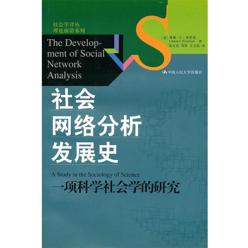 【正版书籍】 社会网络分析发展史：一项科学社会学的研究 （美）弗里曼 著,张文宏 等译 中国人民大学出版社