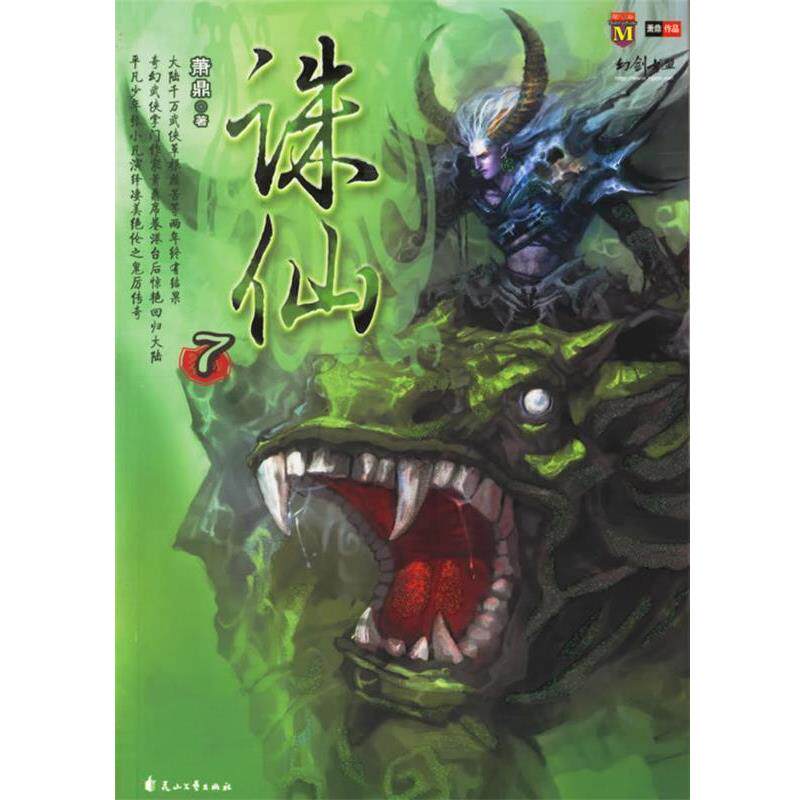 【正版书籍】 诛仙7 萧鼎 花山文艺出版社
