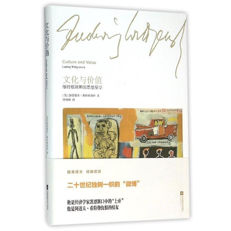 【正版书籍】 文化与价值:维特根斯坦的思想星空 [英] 路德维希·维特根斯坦 江苏文艺出版社