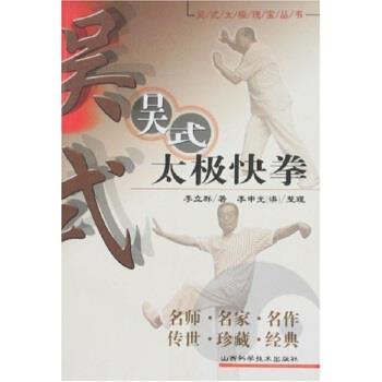【正版书籍】 吴式太极快拳 李立群 著 山西科学技术出版社