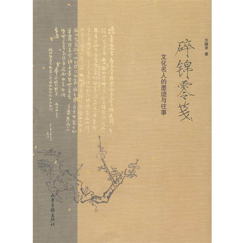 【正版书籍】 碎锦零笺 方继孝 著 山东画报出版社