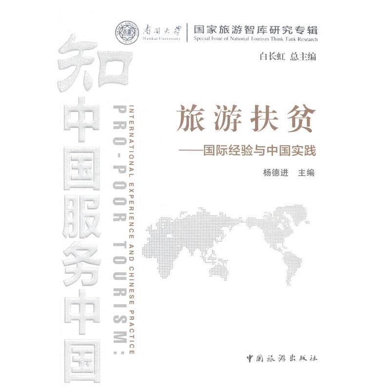 【正版书籍】 旅游扶贫:国际经验与中国实践 杨德进,白长虹 中国旅游出版社