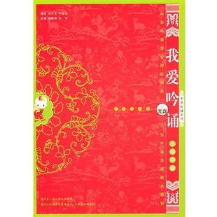 【正版书籍】 我爱吟诵中级 徐建顺,陈琴　主编 长春出版社