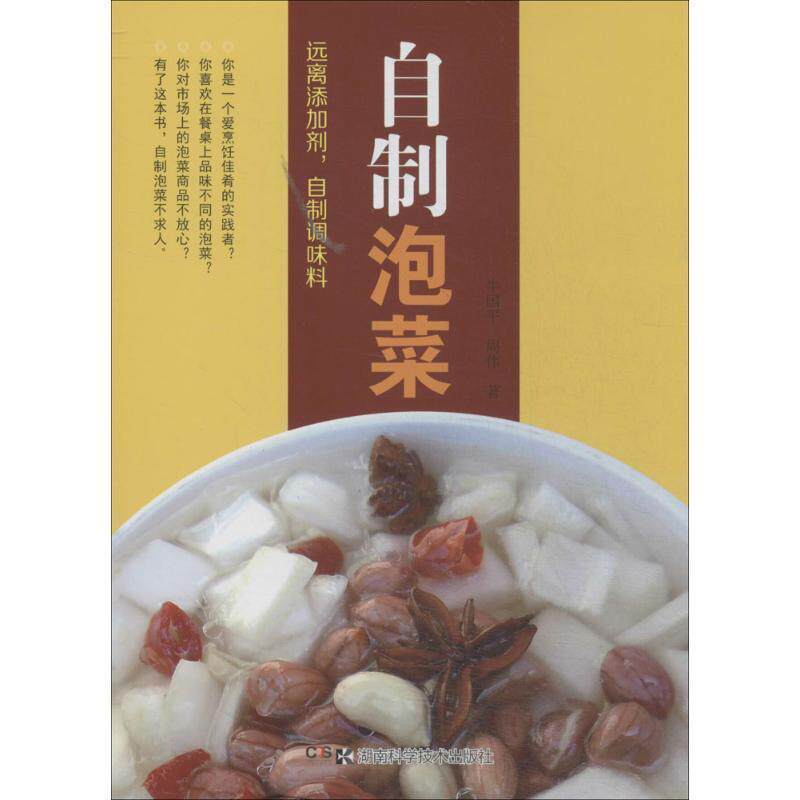 【正版书籍】 远离添加剂,自制调味品系列:自制泡菜 牛国平,周伟 编著 湖南科技出版社