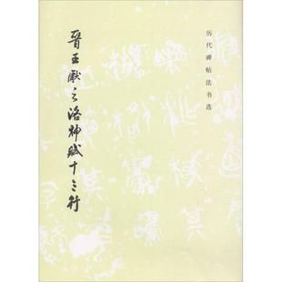 【正版书籍】 晋王献之洛神赋十三行 《历代碑帖法书选》编辑组 编 文物出版社