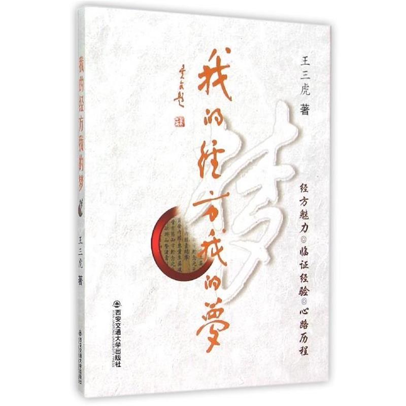 【正版书籍】 我的经方我的梦 王三虎 西安交通大学出版社