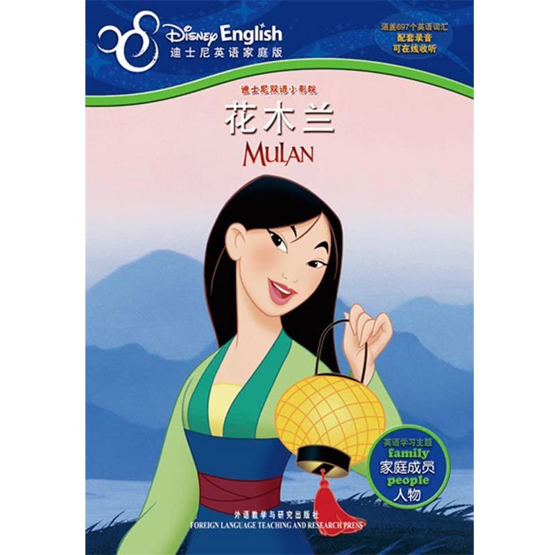 【正版书籍】 迪士尼双语小影院：花木兰——主题学习、在线音频、电影故事尽收眼底 美国迪士尼公司 编著,张瑄　译 外语教学与研