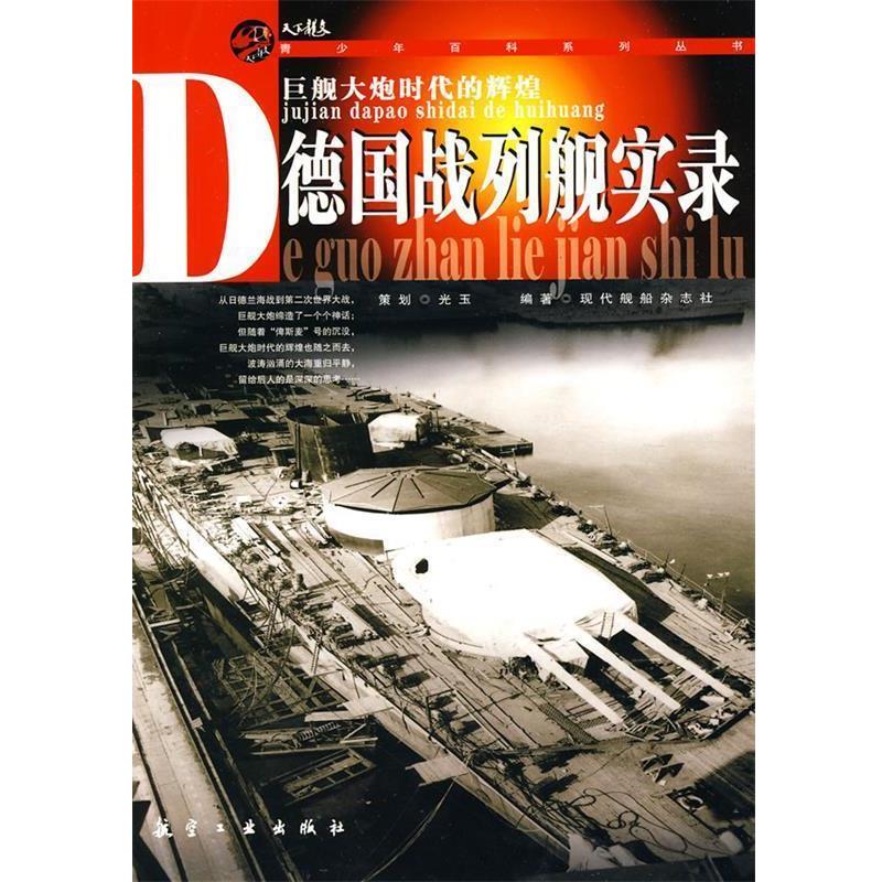 【正版书籍】 德国战列舰实录 现代舰船杂志社