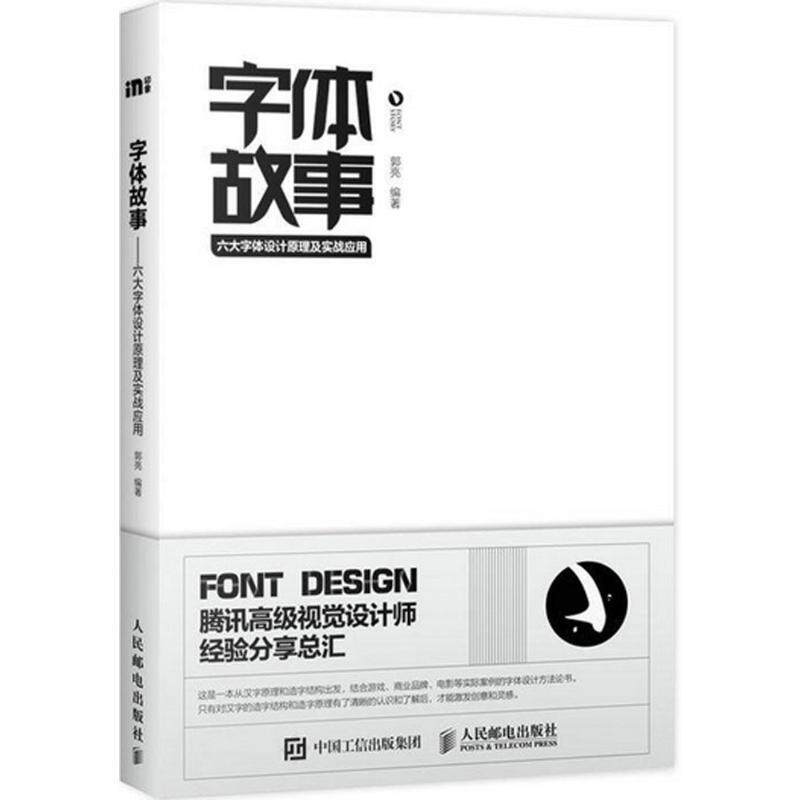 【正版书籍】 字体故事:六大字体设计原理及实战应用 郭亮 人民邮电出版社