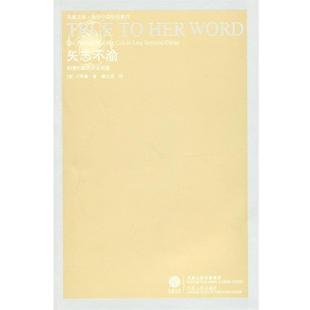 【正版书籍】 矢志不渝 (美)卢苇菁　著,秦立彦　译 江苏人民出版社