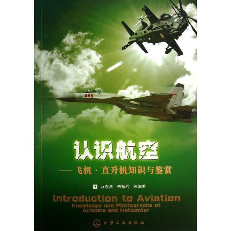 【正版书籍】 认识航空--飞机·直升机知识与鉴赏 万志强,等 化学工业出版社
