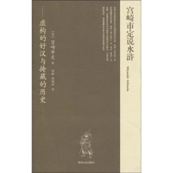 【正版书籍】 宫崎市定说水浒：虚构的好汉与掩藏的历史 宫崎市定著,赵翻,杨晓钟 译 陕西人民出版社