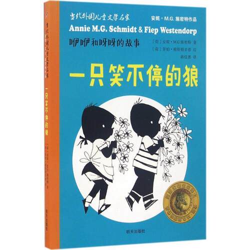 【正版书籍】 一只笑不停的狼 (荷)安妮·M.G.斯密特(Annie M.M.Schmidt) 著,(荷)菲珀·维斯顿多普(Fiep Westendorp) 绘,蒋佳惠
