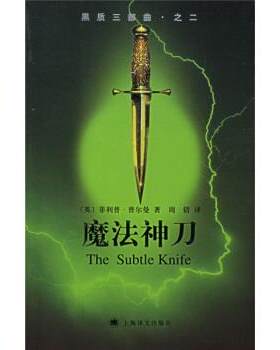 【正版书籍】 黑质三部曲之2:魔法神刀 [英] 普尔曼 著,周倩 译 上海译文出版社