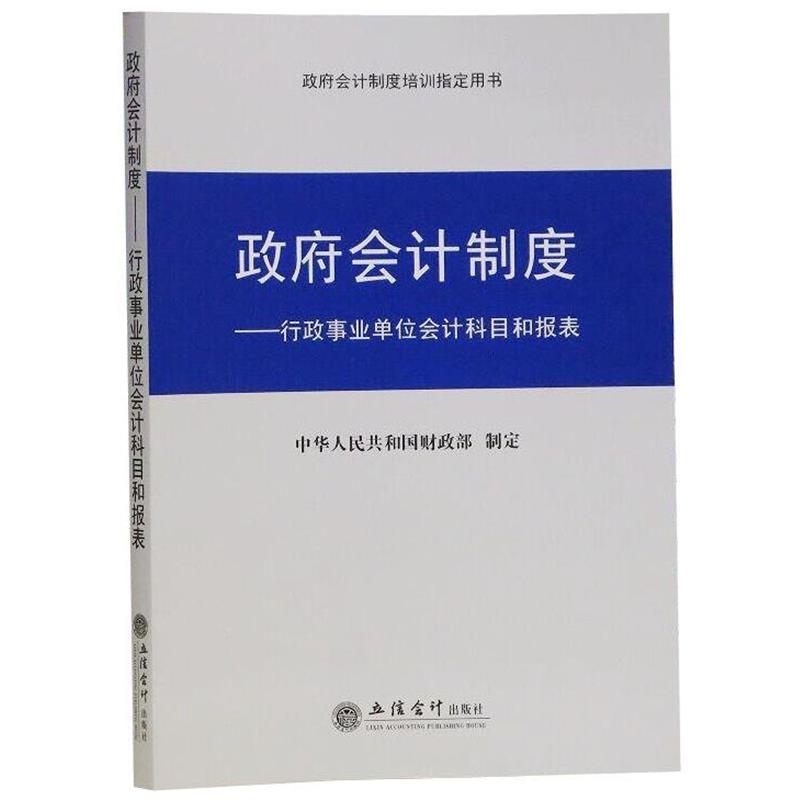 【正版书籍】 政府会计制度:行政事业单位会计科目和报表 中华人民共和国财政部 立信会计出版社