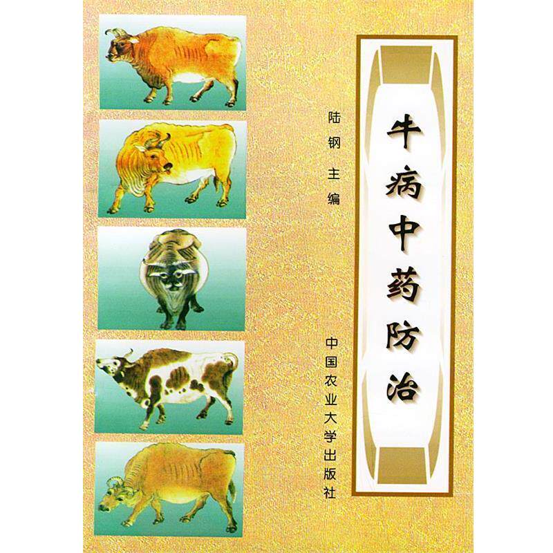 【正版书籍】 牛病中药防治 陆钢 主编 中国农业大学出版社