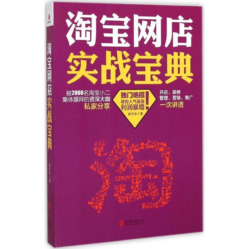 【正版书籍】 淘宝网店实战宝典 胡冬申 北京联合出版公司