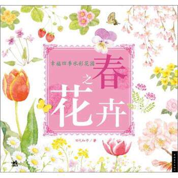 【正版书籍】 幸福四季水彩花园 春之花卉 [日] 田代知子 著 中国青年出版社