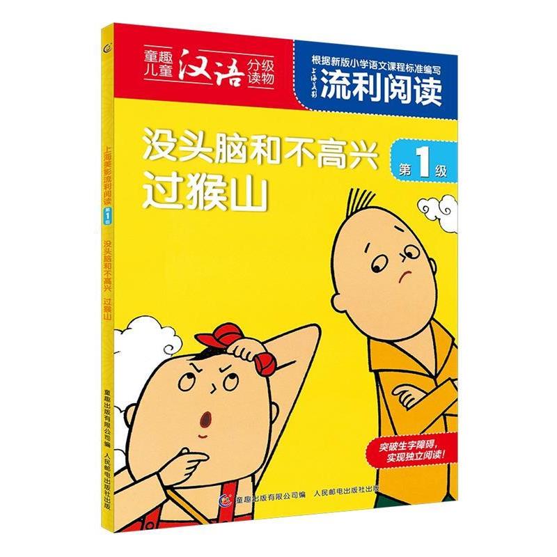 【正版书籍】 上海美影流利阅读第1级·没头脑和不高兴 过猴山 上海美术电影制片厂著,童趣出版有限公司 编 人民邮电出版社