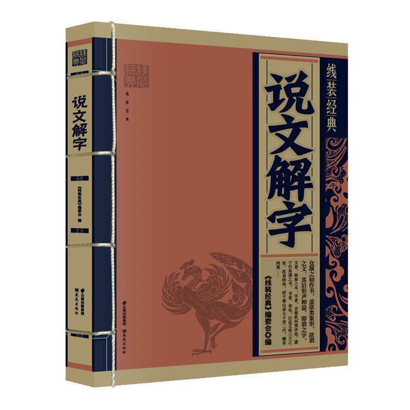 【正版书籍】 说文解字 《线装经典》编委会 编写 云南出版集团公司 晨光出版社