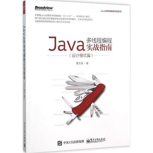 【正版书籍】 Java多线程编程实战指南 黄文海　著 电子工业出版社