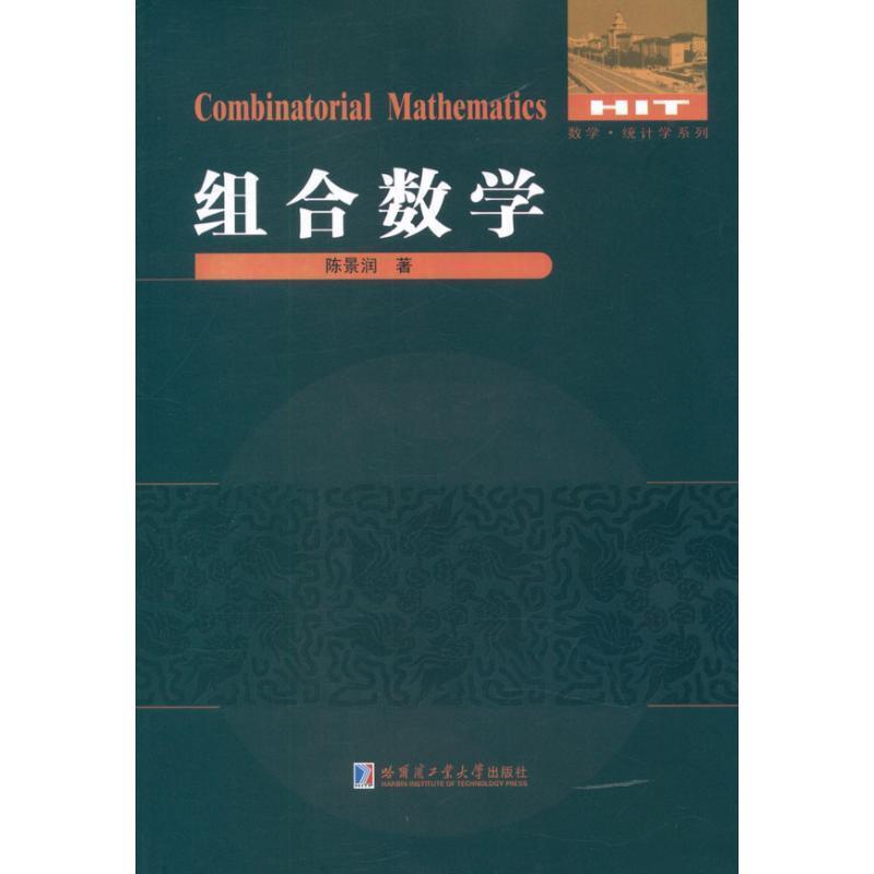 【正版书籍】 组合数学 陈景润 著 哈尔滨工业大学出版社