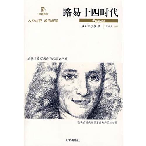 【正版书籍】 路易十四时代 (法)伏尔泰　著,王晓东　编译 北京出版社