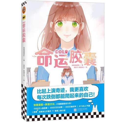【正版书籍】 DOLO命运胶囊 快看漫画团队 等著 江苏凤凰文艺出版社