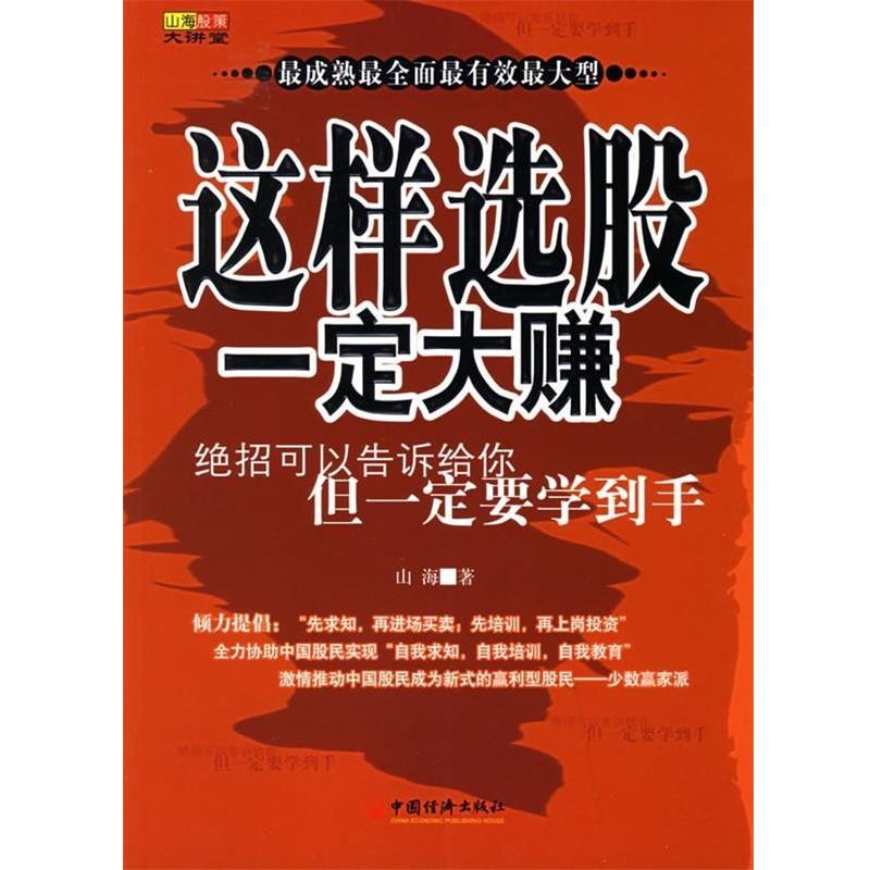 【正版书籍】 山海股策大讲堂:这样选股一定大赚 山海 著 中国经济出版社