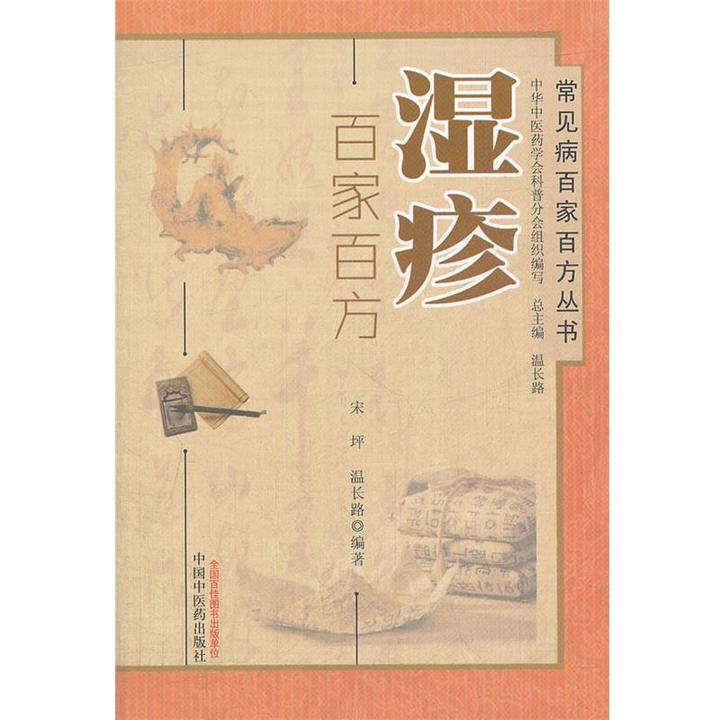 【正版书籍】 湿疹 宋坪,温长路 编著 中国中医药出版社