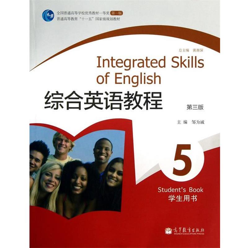 【正版书籍】 综合英语教程5 学生用书 邹为诚 高等教育出版社