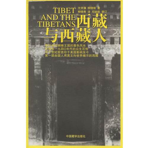 【正版书籍】 西藏与西藏人 沈宗濂,柳陞祺 著,柳晓青 译 中国藏学出版社