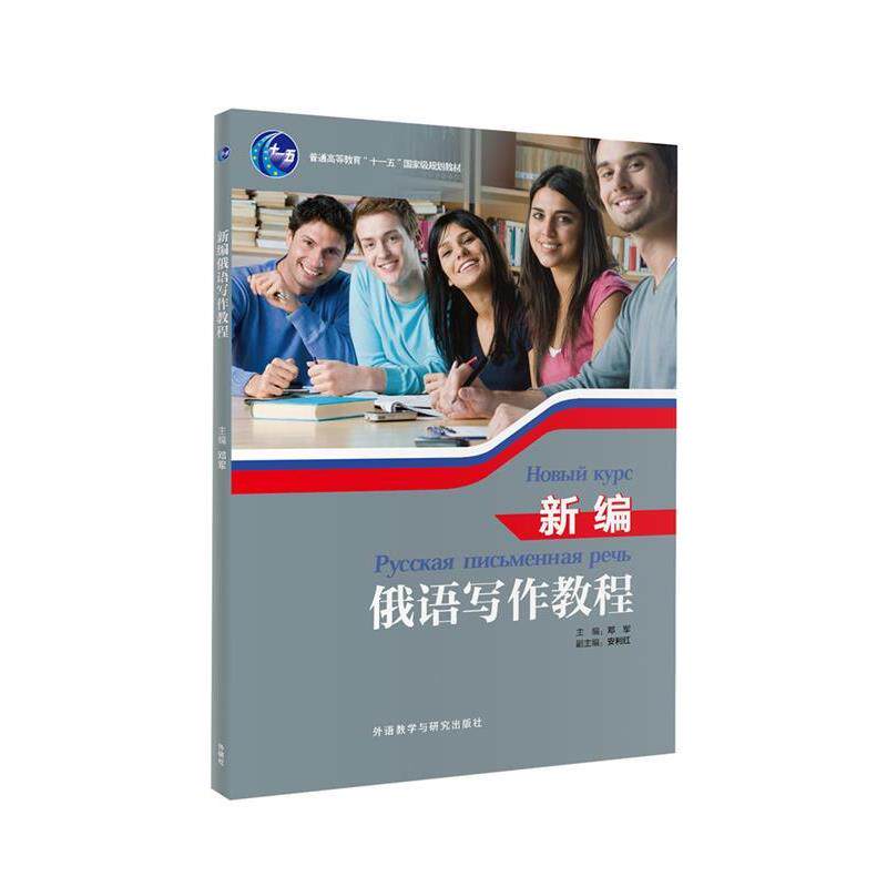 【正版书籍】 新编俄语写作教程 邓军安利红 外语教学与研究出版社