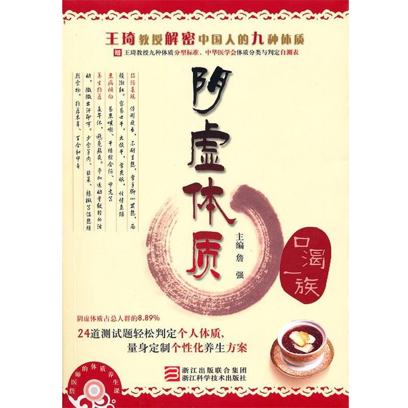 【正版书籍】 詹医师的体质养生课 阴虚体质 詹强 主编 浙江科学技术出版社