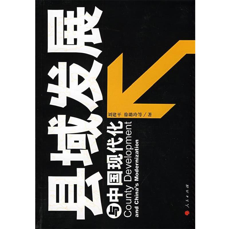 【正版书籍】 县域发展与中国现代化—对山东陵县的深度观察和思考 刘建平,徐璐玲　等著 人民出版社