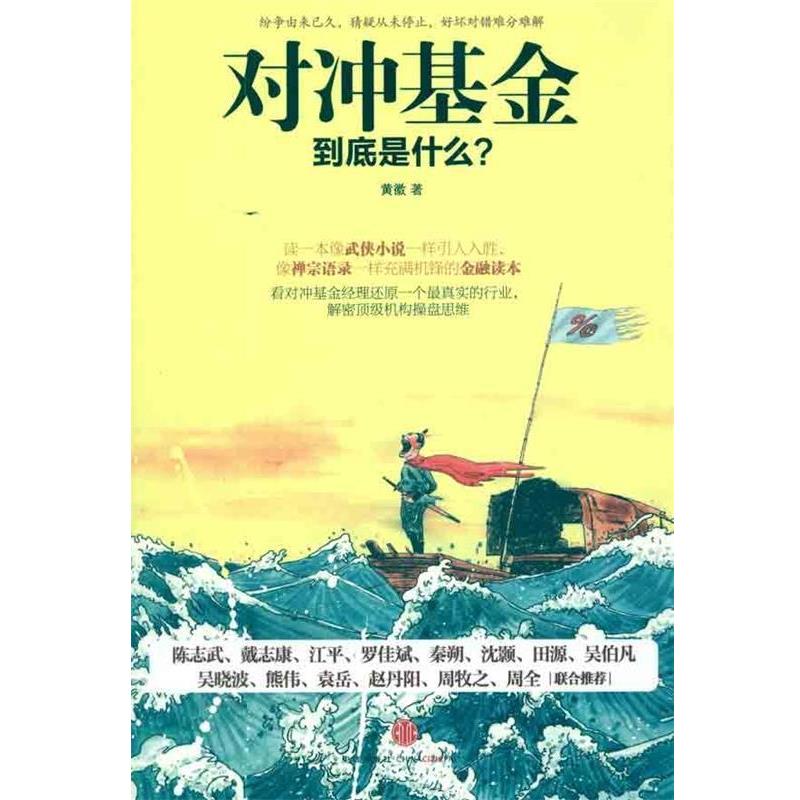 【正版书籍】 对冲基金到底是什么? 黄徽 著 中信出版社