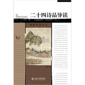【正版书籍】 二十四诗品导读 郁沅 北京大学出版社
