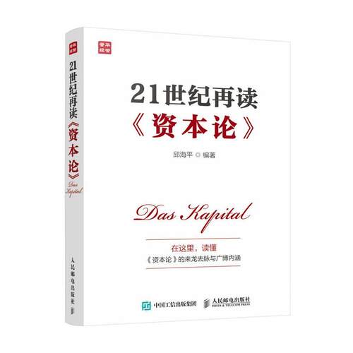 【正版书籍】 21世纪再读 邱海平 人民邮电出版社