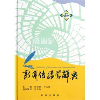 【正版书籍】 新闻传播学辞典 程曼丽,乔云霞 编 新华出版社