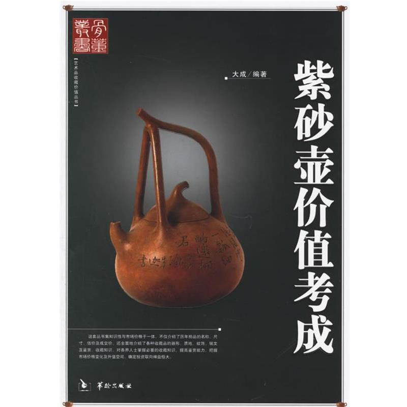 【正版书籍】 紫砂壶价值考成 大成　著 华龄出版