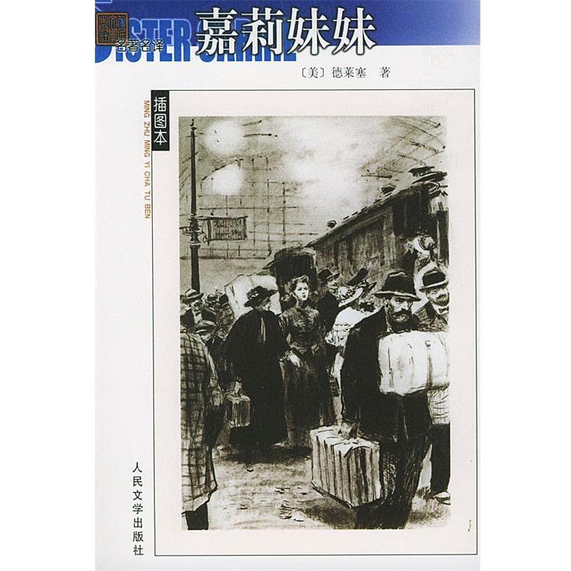 【正版书籍】 嘉莉妹妹 (美)德莱塞(Dreiser,T.)著 人民文学出版社