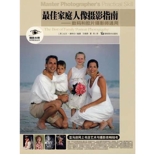 【正版书籍】 摄影大师实用技法丛书 家庭人像摄影指南-数码和胶片摄影师通用 (美)赫特尔　编著,王晓路,夏雨　译 湖南美术出版社