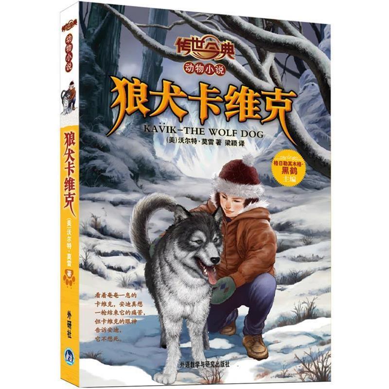 【正版书籍】 传世今典动物小说:狼犬卡维克 (美)莫里 外语教学与研究出版社