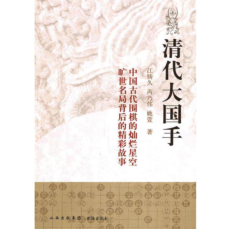 【正版书籍】 清代大国手 江铸久,芮乃伟,姚萱 著 书海出版社