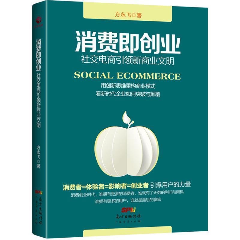 【正版书籍】 消费即创业:社交电商引领新商业文明 方永飞 著 广东经济出版社有限公司