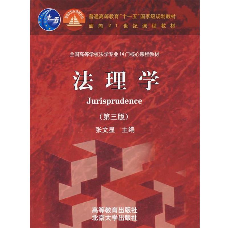 【正版书籍】 法理学 张文显 主编 高等教育出版社