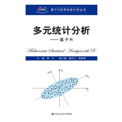 【正版书籍】 多元统计分析 费宇　主编 中国人民大学出版社
